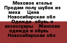  Меховое ателье.Продам,полу-шубок из меха  › Цена ­ 5 000 - Новосибирская обл. Одежда, обувь и аксессуары » Женская одежда и обувь   . Новосибирская обл.